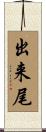 出来尾 Scroll