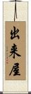 出来屋 Scroll