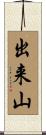 出来山 Scroll