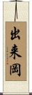 出来岡 Scroll