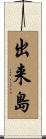 出来島 Scroll
