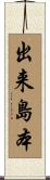出来島本 Scroll