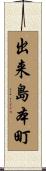 出来島本町 Scroll