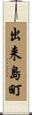 出来島町 Scroll
