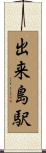 出来島駅 Scroll