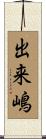 出来嶋 Scroll