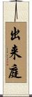 出来庭 Scroll