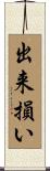出来損い Scroll