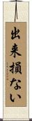 出来損ない Scroll