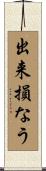 出来損なう Scroll
