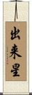 出来星 Scroll