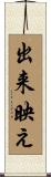 出来映え Scroll