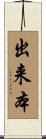出来本 Scroll