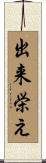 出来栄え Scroll
