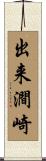 出来澗崎 Scroll