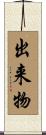 出来物 Scroll