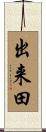 出来田 Scroll