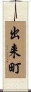 出来町 Scroll