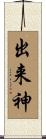 出来神 Scroll