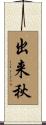 出来秋 Scroll