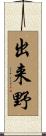 出来野 Scroll