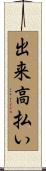 出来高払い Scroll