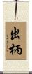 出柄 Scroll