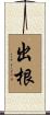 出根 Scroll