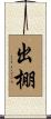 出棚 Scroll