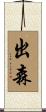 出森 Scroll