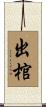 出棺 Scroll