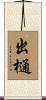 出樋 Scroll