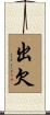 出欠 Scroll