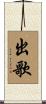 出歌 Scroll