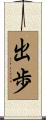 出歩 Scroll