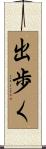 出歩く Scroll