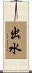 出水 Scroll