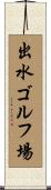 出水ゴルフ場 Scroll