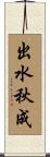 出水秋成 Scroll