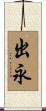 出永 Scroll