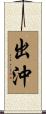 出沖 Scroll