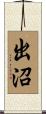 出沼 Scroll