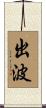 出波 Scroll
