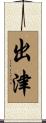 出津 Scroll