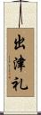 出津礼 Scroll