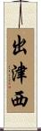 出津西 Scroll