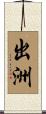 出洲 Scroll