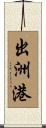 出洲港 Scroll