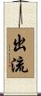 出流 Scroll