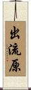 出流原 Scroll